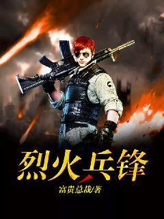 烈火冲锋