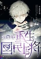 女扮男装重生国民上将无弹窗