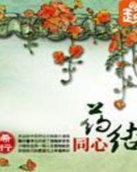 药结同心by希行