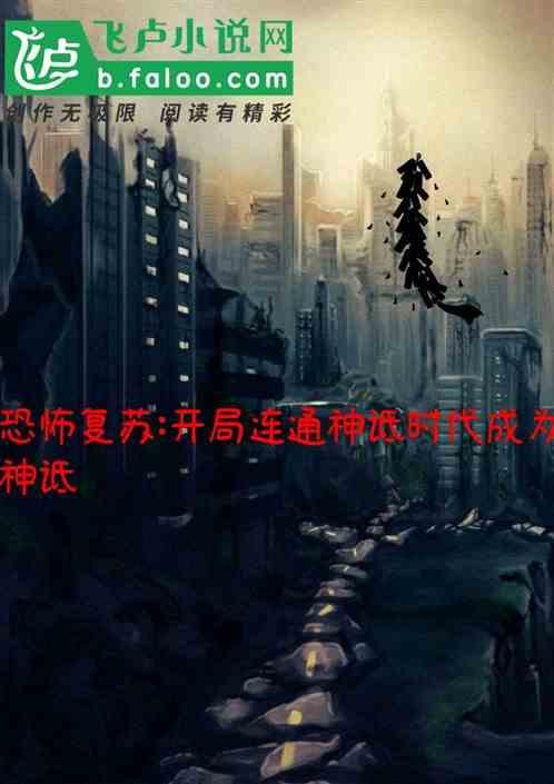 恐怖复苏开局连通神袛时代成神 希望呀呀