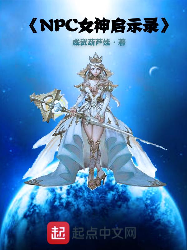 npc女神启示录怀孕是第