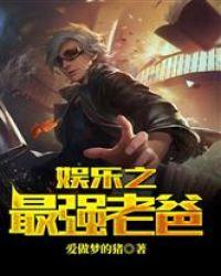 娱乐之最强食神老爸免费阅读