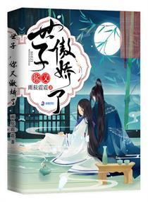 世子你又傲娇了350