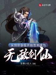 从剑宗杂役开始签到成为无敌剑仙txt八