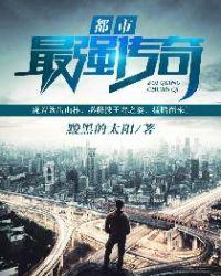 都市传奇全文免费阅读