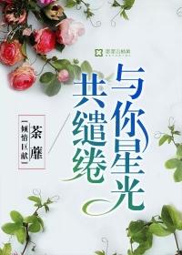你与星光同样浪漫的下一句