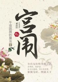 宫闱惊变