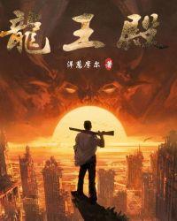 短剧龙王殿