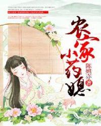 农家病媳