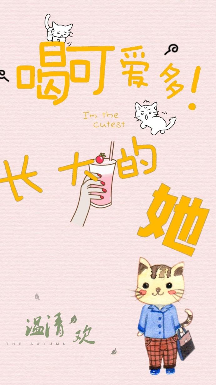 吃可爱多长大的她归皖