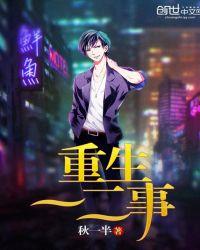 重生之以身事君