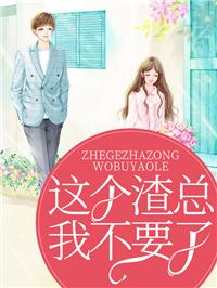 这个渣a好粘人[娱乐圈