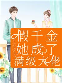 假千金她是真大佬全文免费