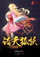 诸天狐妖之旅