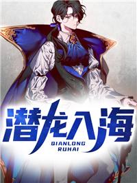 潜龙入海林子阳