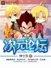 全球神祇时代我有个次元论坛