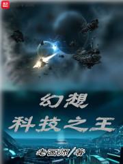 穿越幻想科技大亨