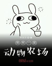我有一座动物园飞卢