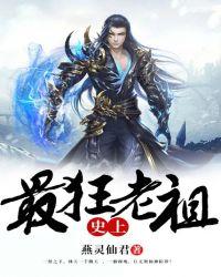 史上最狂老祖!