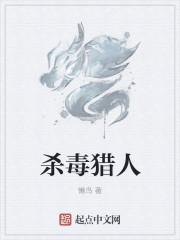 猎人毒死能开枪吗