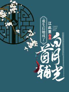 首辅的短命白月光笔趣阁