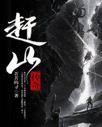 赶山传奇全集