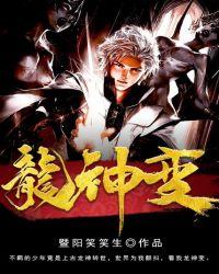 龙神变武魂融合技图片