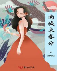 南城未暖你未归免费