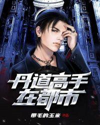 丹道宗师笔趣阁免费