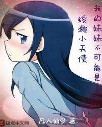 梅露露原型我的妹妹不可能