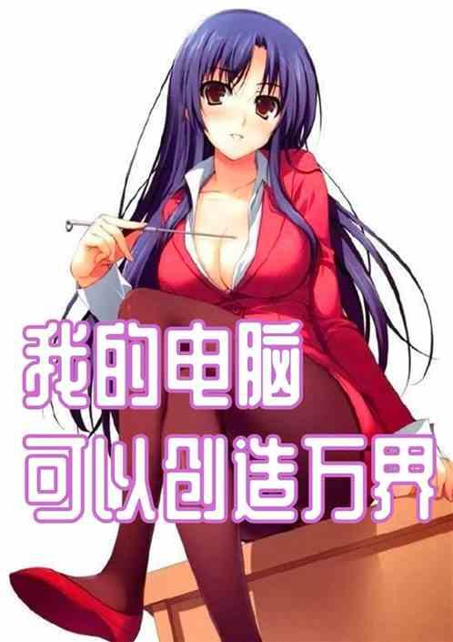 我创造了万界