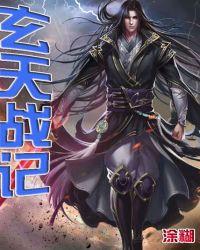 玄天战记2之九幽烈火视频
