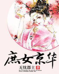 庶女京华短剧