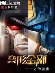 变形金刚之伪装者txt