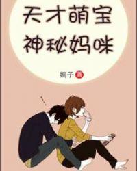 神秘妈咪.嗯