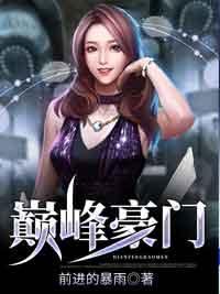 主角叫苏轩肖雅的叫巅峰豪门