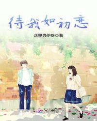 你待我如初恋