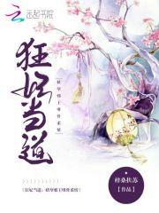 妖孽狂妃邪君溺宠妖妃