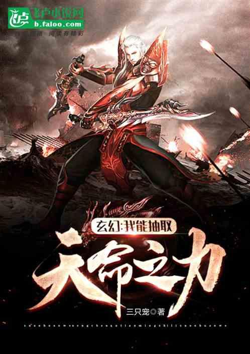 玄幻我能提取寿元