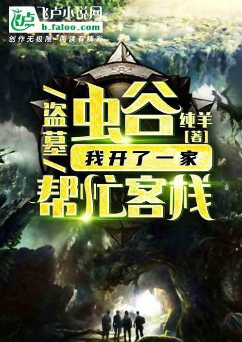 盗墓开局云南虫谷传承机关术