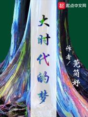 大时代 歌