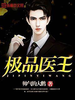 极品医王全集免费观看