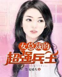 女总裁的超级兵王免费阅读