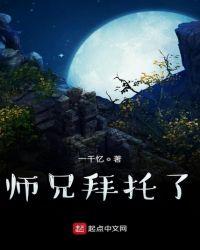 拜托啦师兄剧情介绍