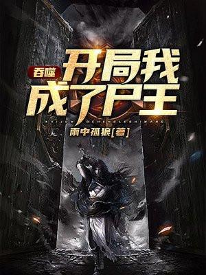 吞噬开局我成了尸王TVT