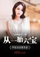 从一胎六宝开始当全能专家最新章节