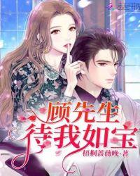 顾先生待我如宝陆少诚