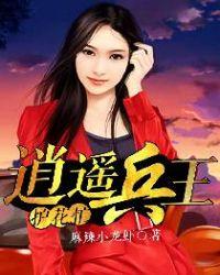 最强护花兵王