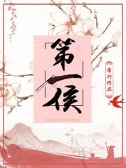 第一侯连小君的结局