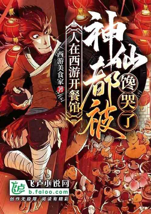 神仙都被馋哭了顶点